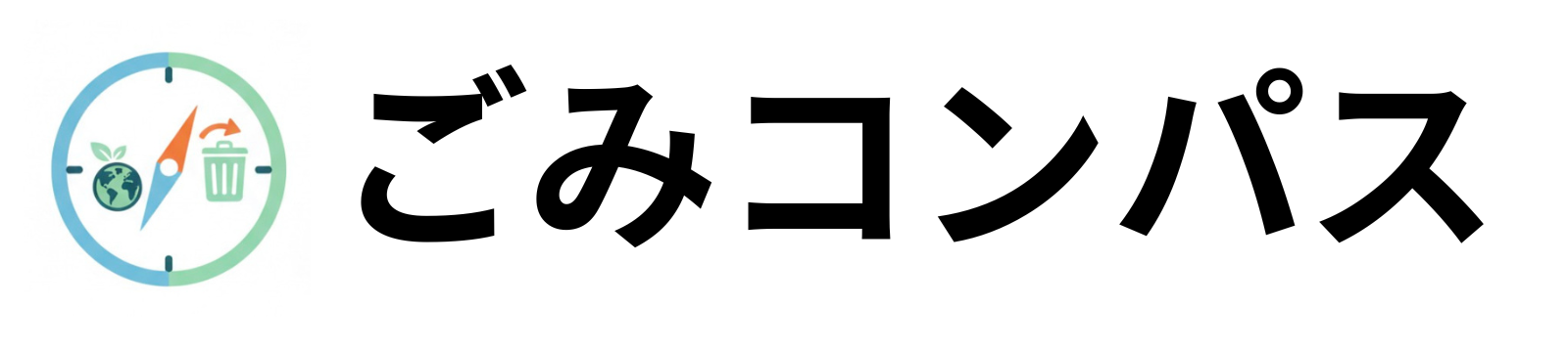 ごみコンパス